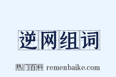 逆网组词是什么意思的图片